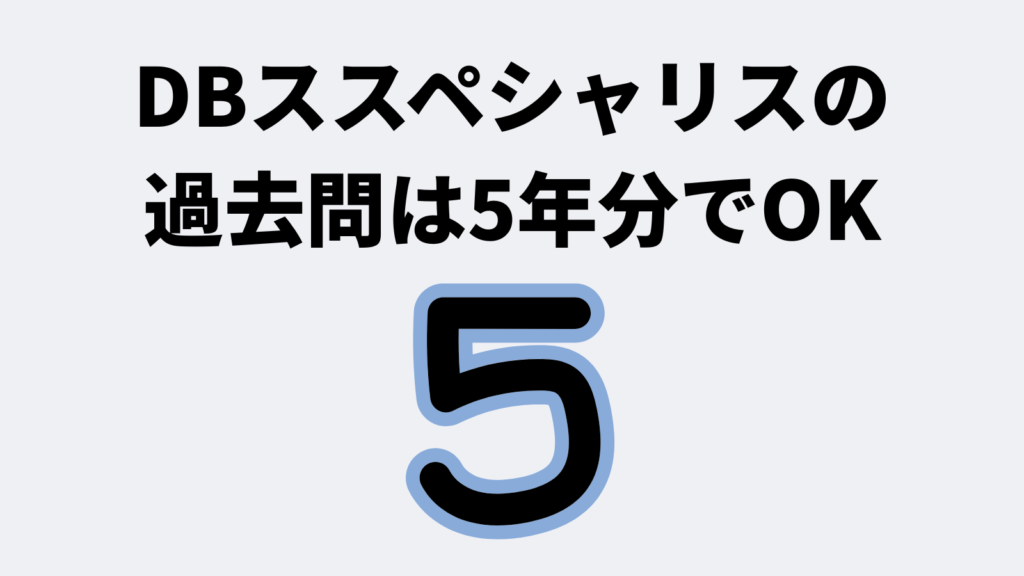 結論: データベーススペシャリストの過去問は5年分でOK