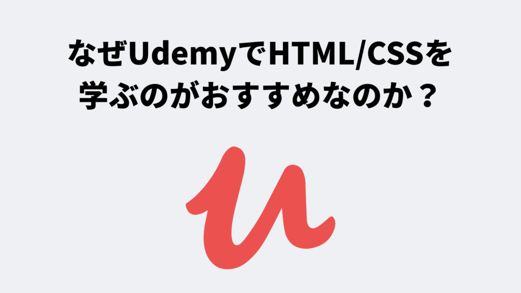 なぜUdemyでHTML/CSSを学ぶのがおすすめなのか？