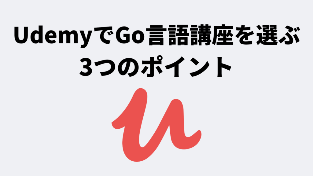 UdemyでGo言語講座を選ぶ3つのポイント