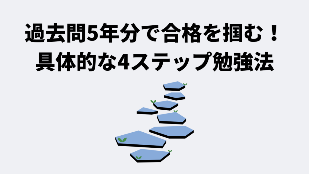 過去問5年分で合格を掴む!具体的な4ステップ勉強法