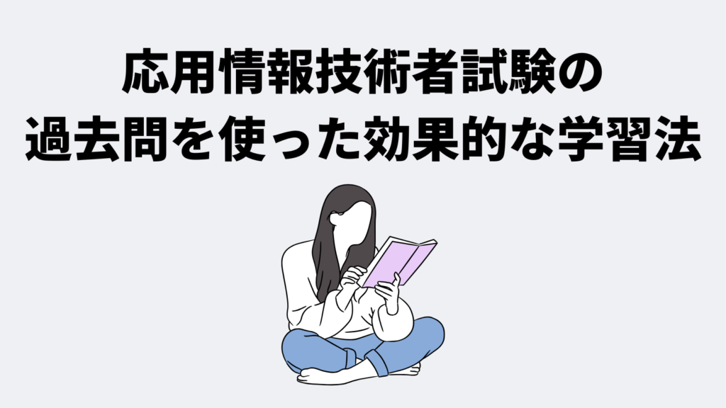 応用情報技術者試験の過去問を使った効果的な学習法