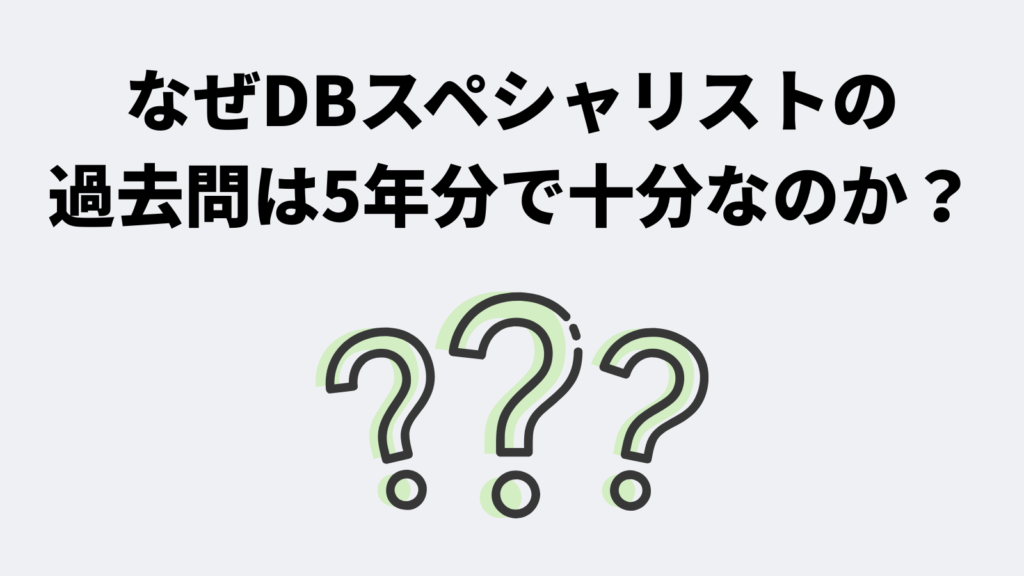 なぜデータベーススペシャリストの過去問は5年分で十分なのか?