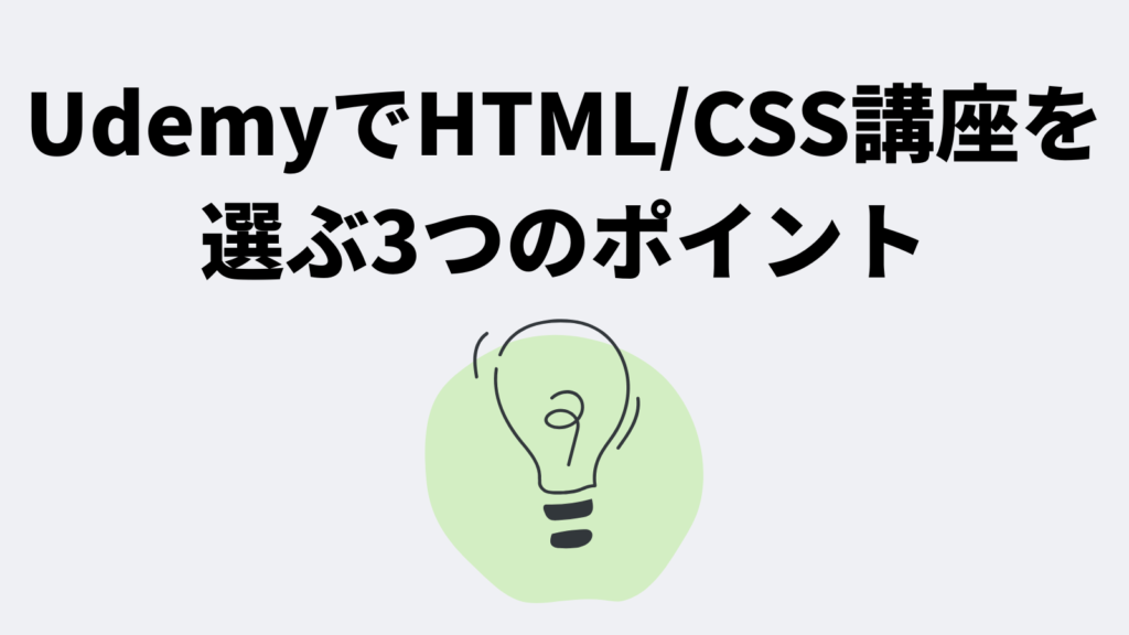 UdemyでHTML/CSS講座を選ぶ3つのポイント