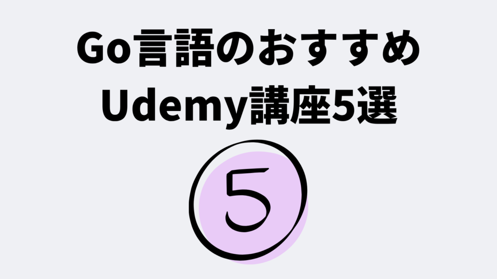 Go言語のおすすめUdemy講座5選