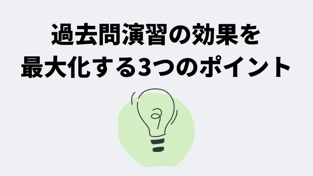 過去問演習の効果を最大化する3つのポイント