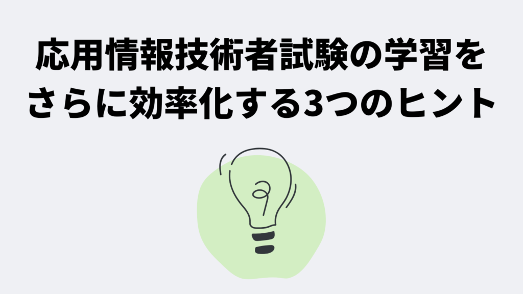 応用情報技術者試験の学習をさらに効率化する3つのヒント