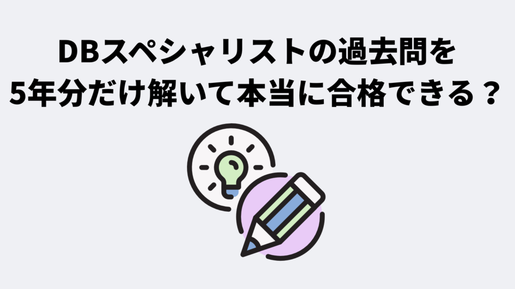 データベーススペシャリストの過去問を5年分だけ解いて本当に合格できる?