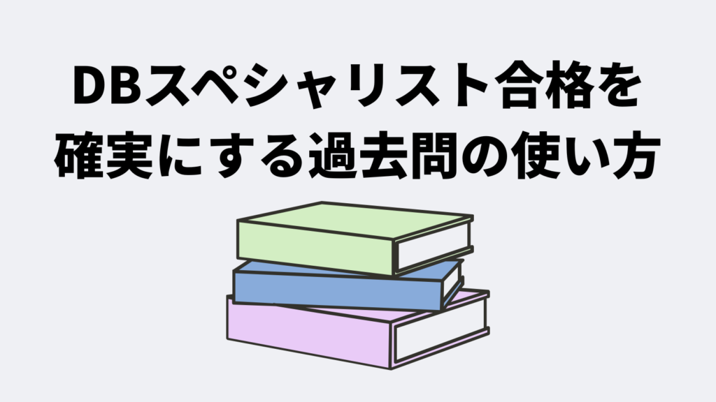 データベーススペシャリスト合格を確実にする過去問5年分の使い方