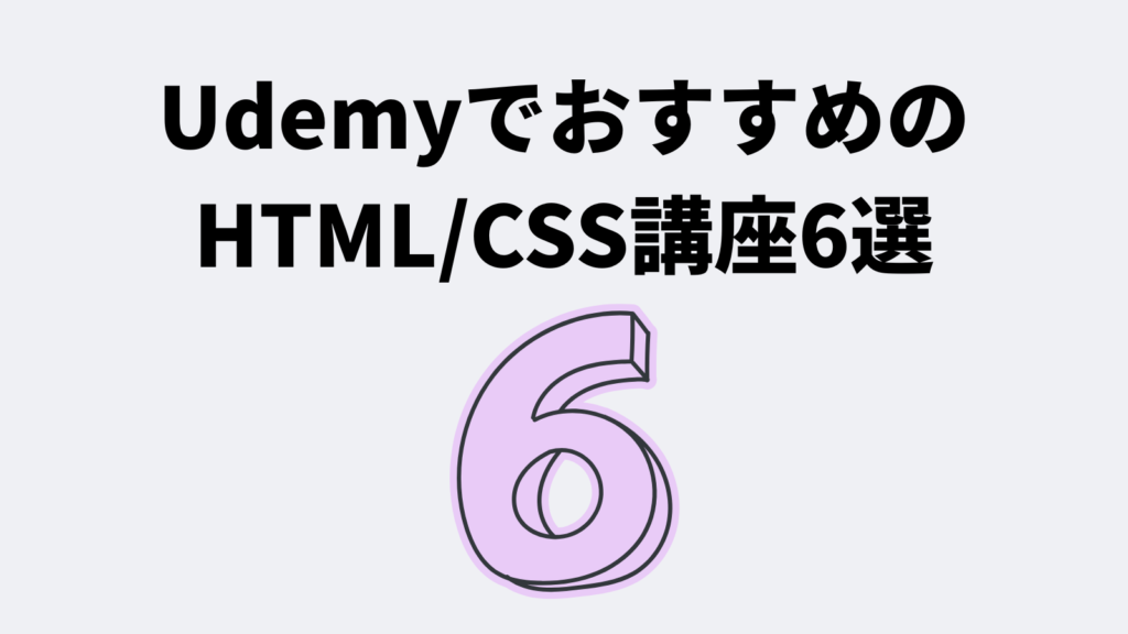 UdemyでおすすめのHTML/CSS講座6選