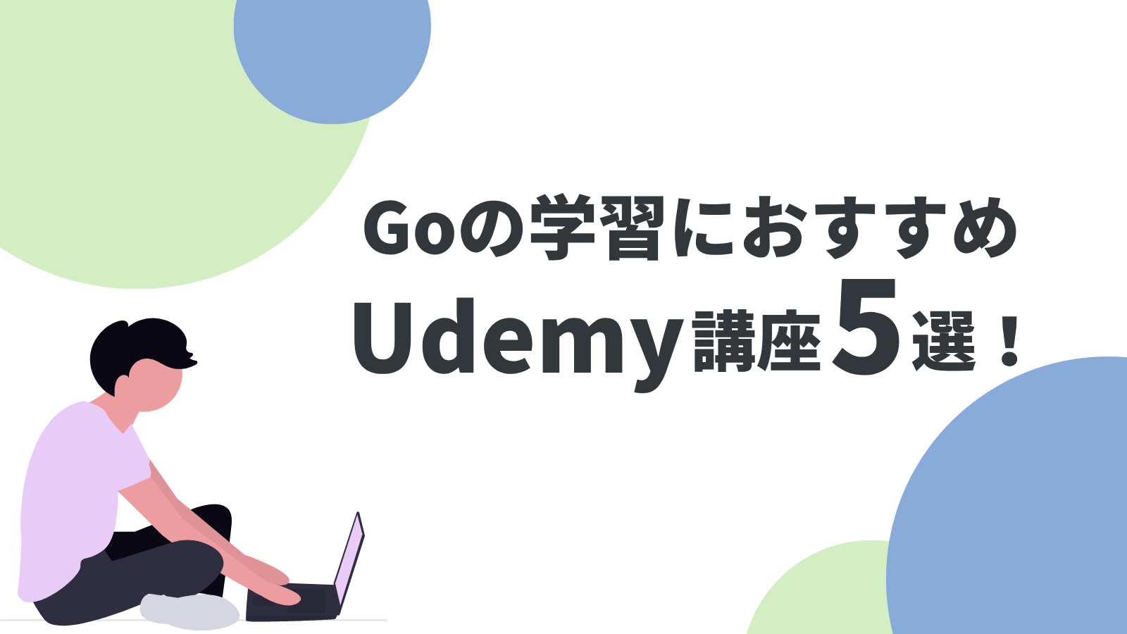 Go言語学習におすすめのUdemy講座5選を現役エンジニアが紹介