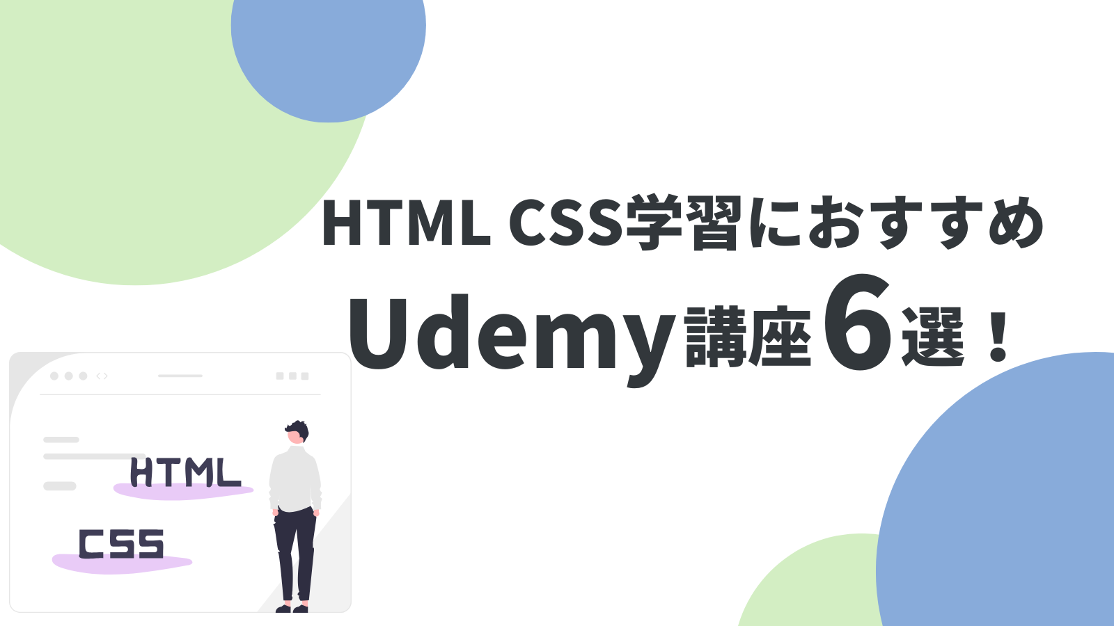 【2025年最新】Udemyで学ぶHTML/CSSおすすめ講座6選！