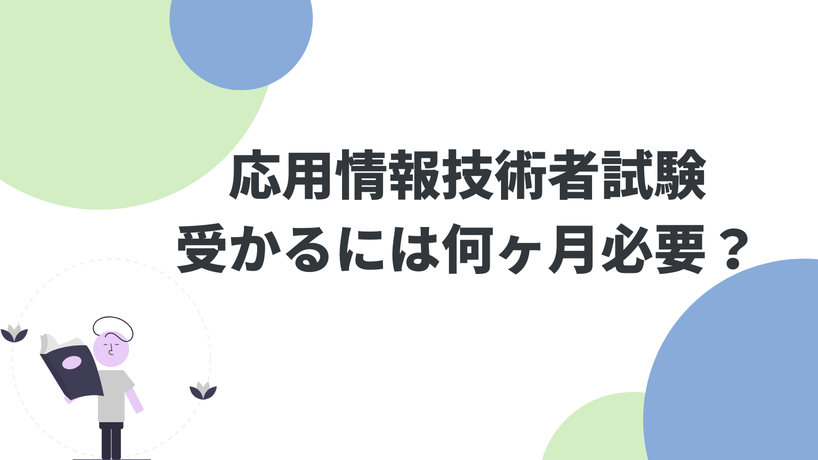 【2025年】応用情報技術者試験は3ヶ月で受かる？合格に必要な勉強期間を徹底解説