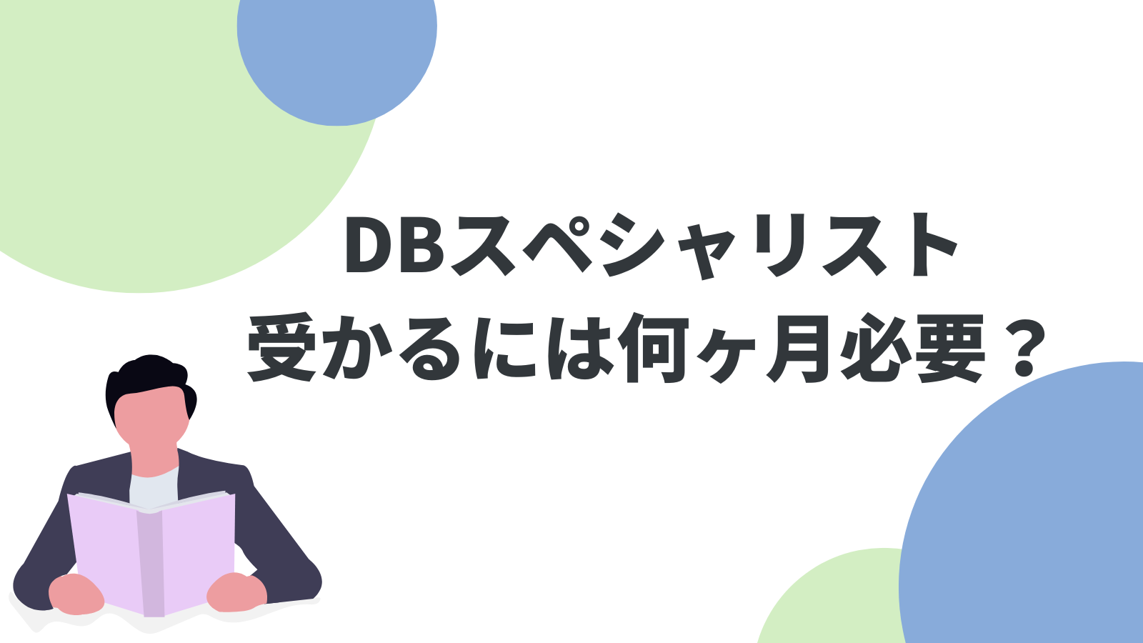 データベーススペシャリストの合格に必要な勉強時間は？前提知識別に勉強計画を解説