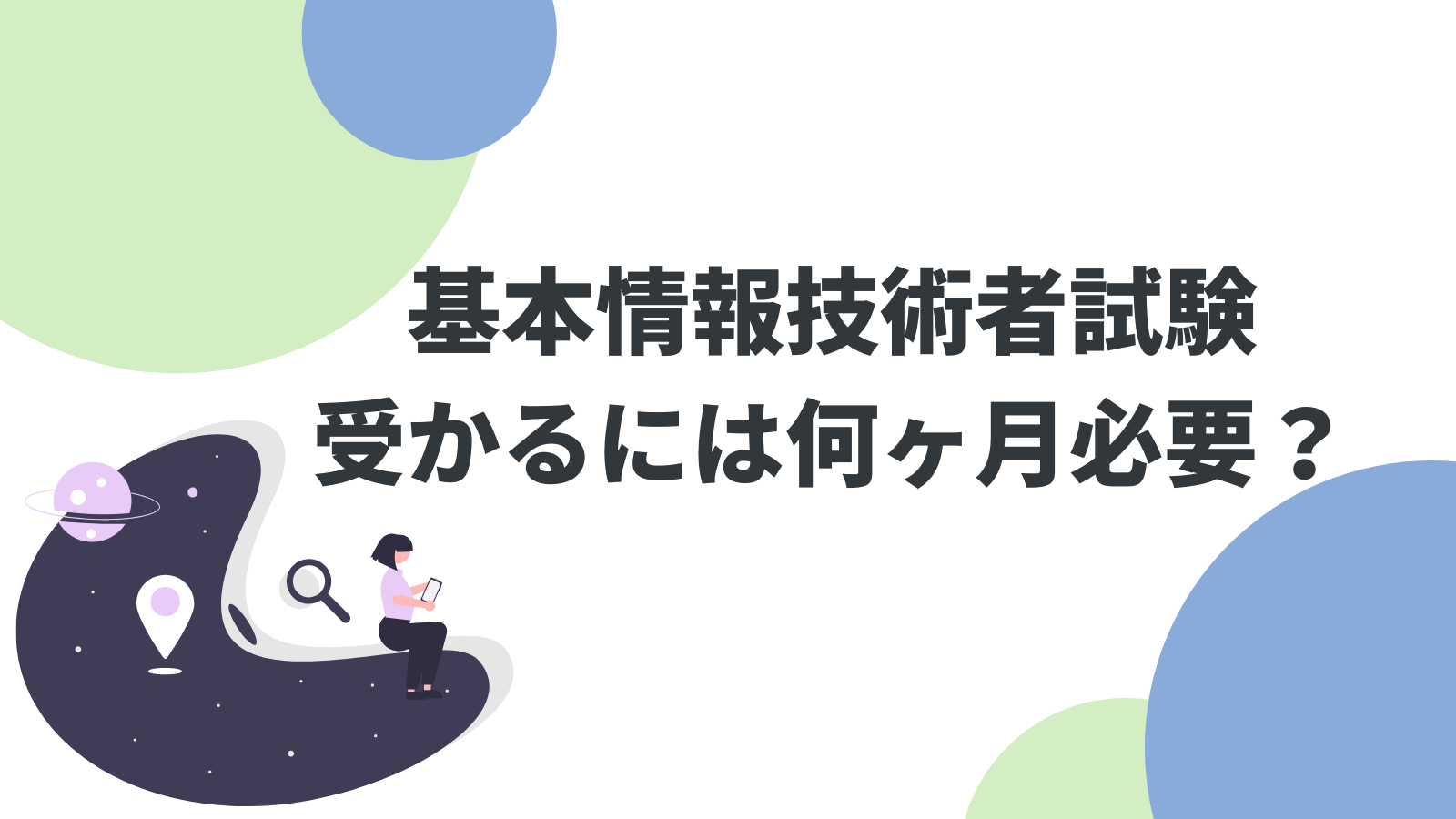 基本情報技術者試験に受かるには何ヶ月必要？前提知識別の勉強期間を徹底解説