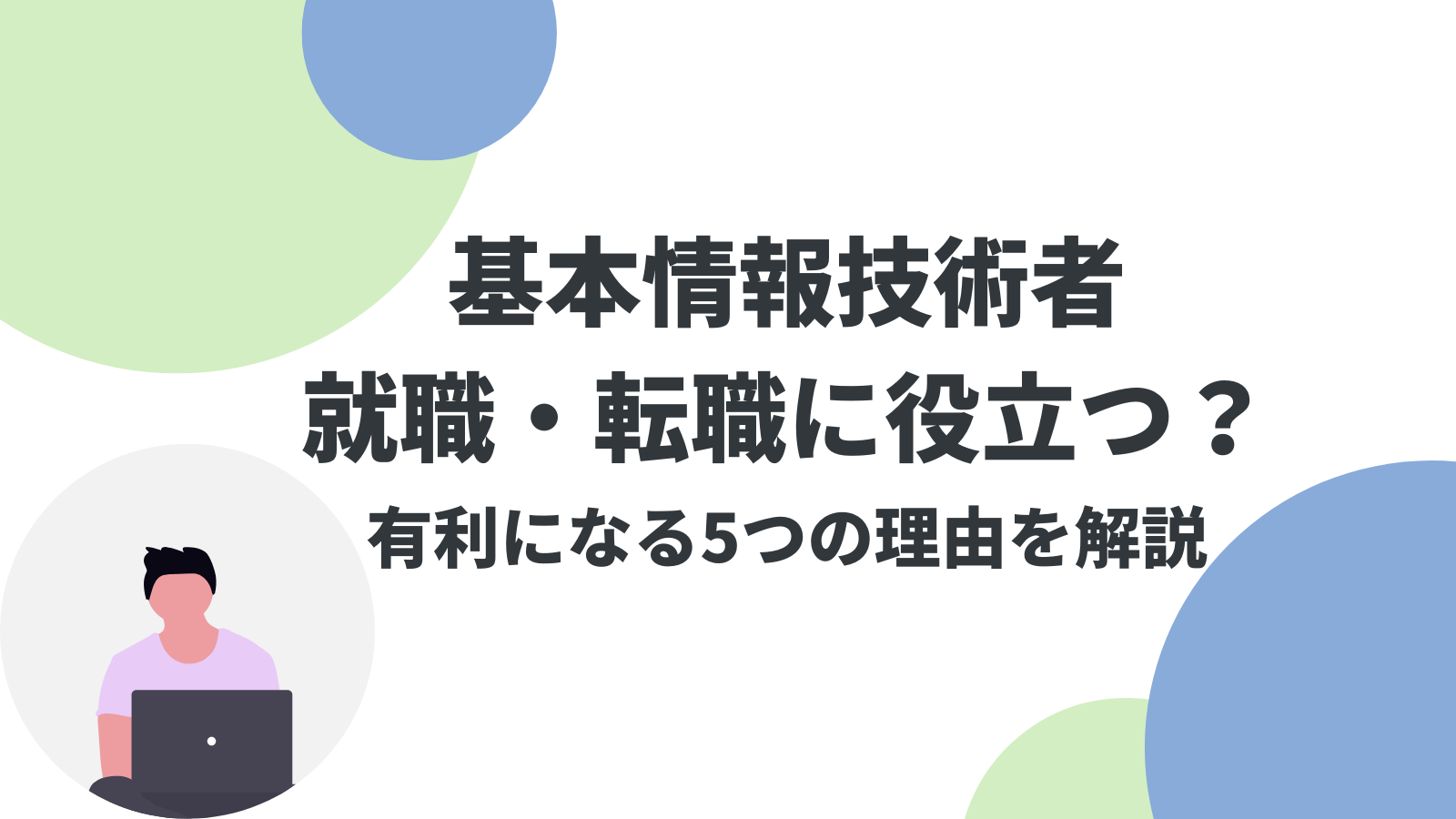基本情報技術者試験は就職・転職に役立つ？有利になる5つの理由を解説