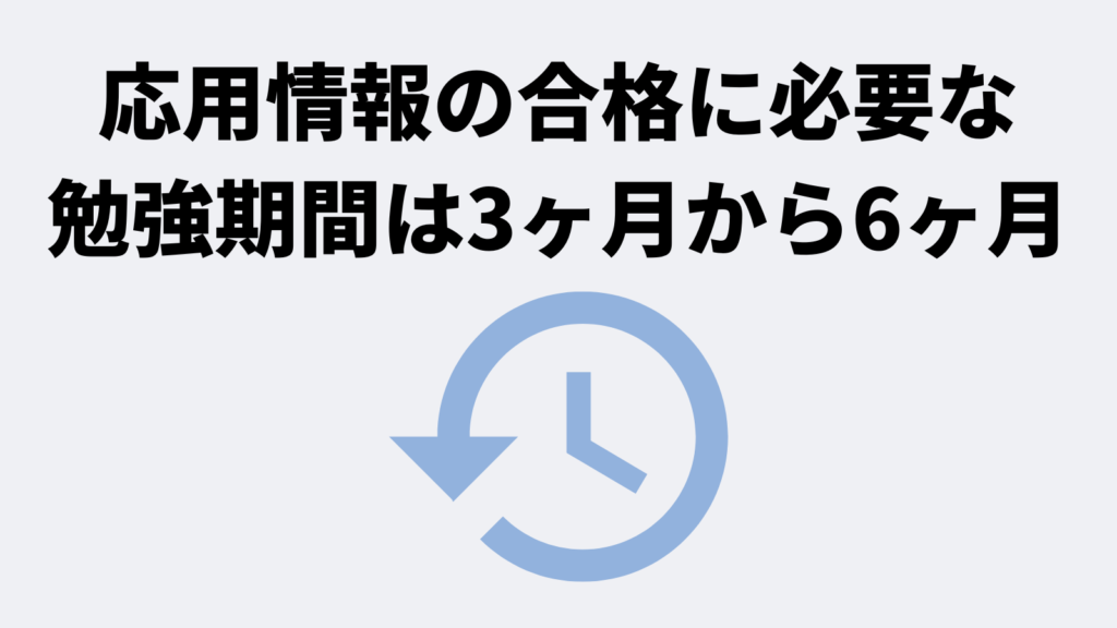 応用情報技術者試験の合格に必要な勉強期間は3ヶ月から6ヶ月