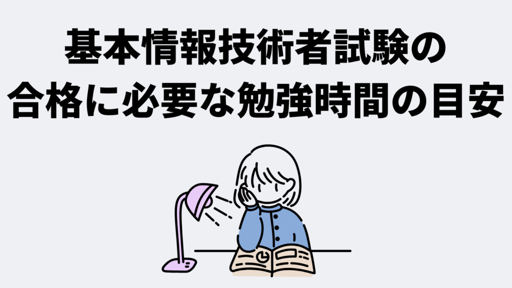 基本情報技術者試験の合格に必要な勉強時間の目安