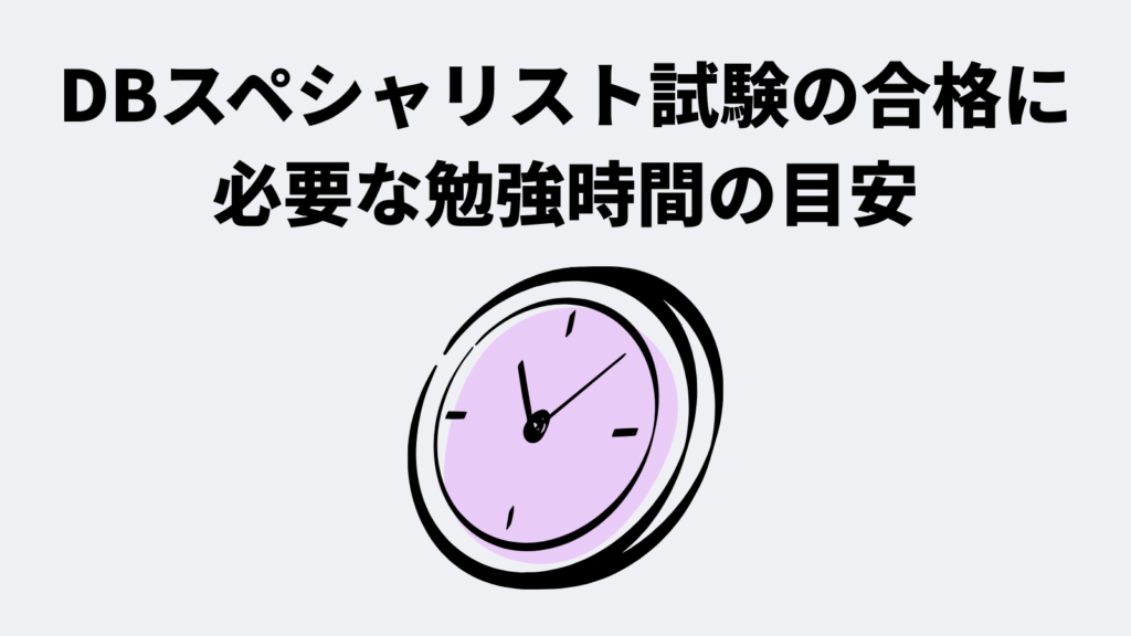 データベーススペシャリスト試験の合格に必要な勉強時間の目安