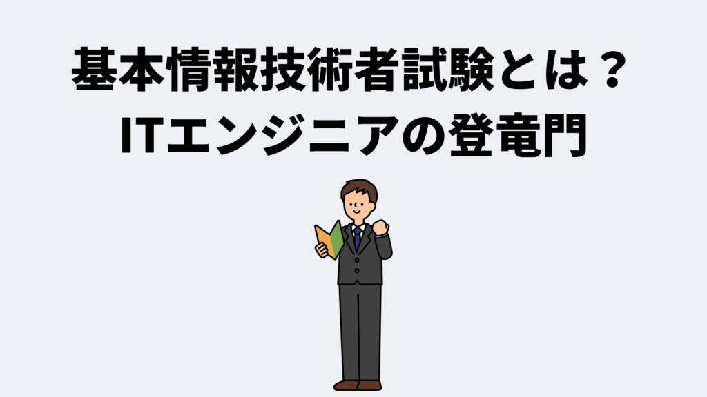 基本情報技術者試験とは？ITエンジニアの登竜門