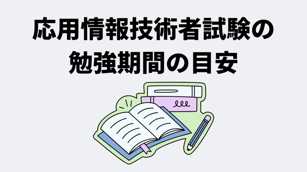 【前提知識別】応用情報技術者試験の勉強期間の目安