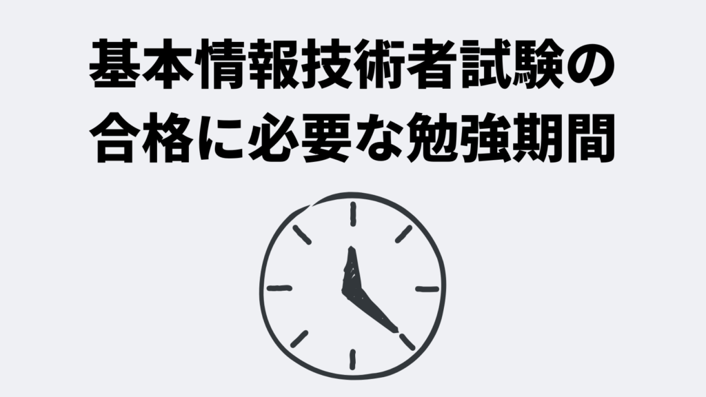 【前提知識別】基本情報技術者試験の合格に必要な勉強期間
