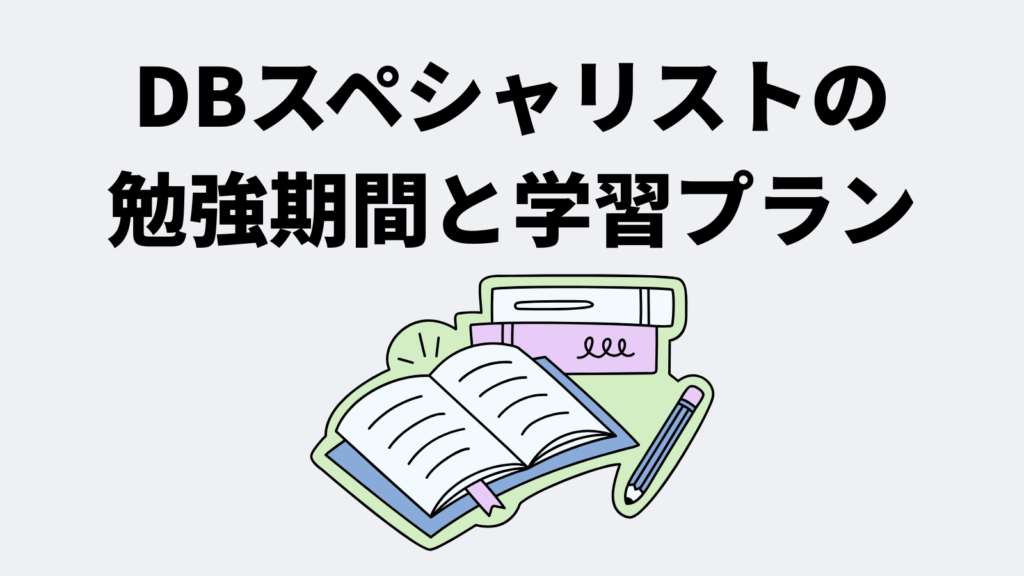 データベーススペシャリストの勉強期間と学習プラン