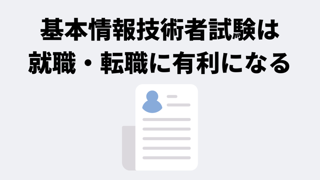 基本情報技術者試験は就職・転職に有利になる