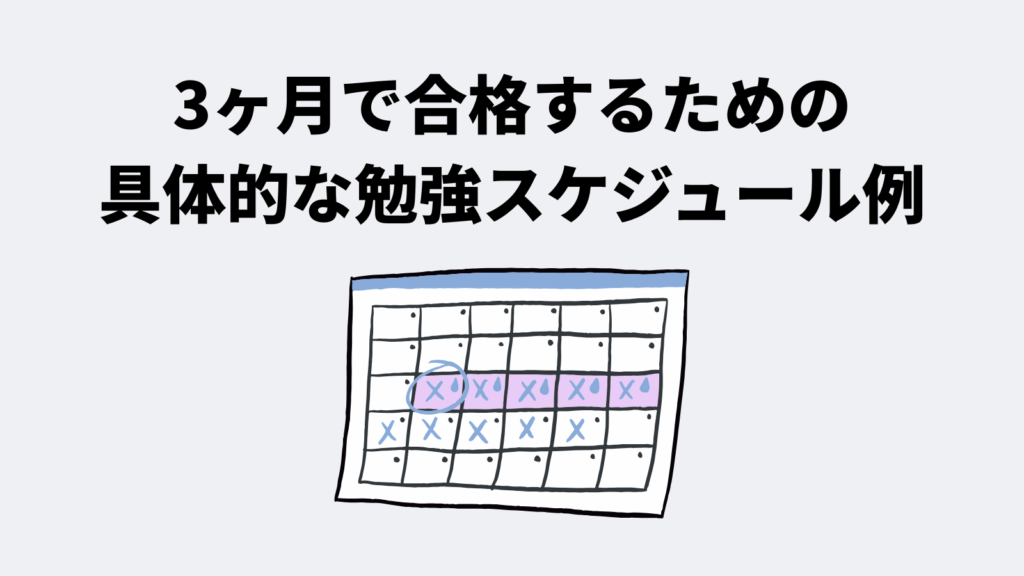 3ヶ月で合格するための具体的な勉強スケジュール例