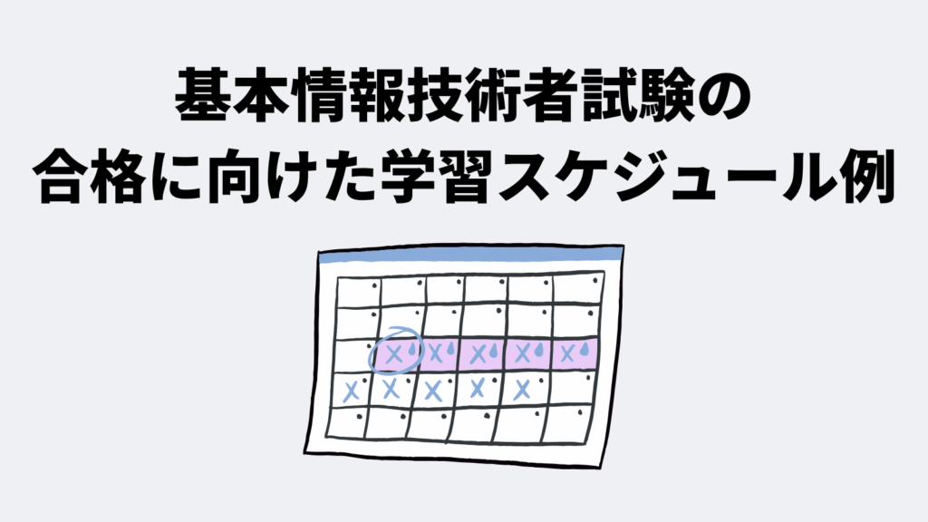 基本情報技術者試験の合格に向けた学習スケジュール例