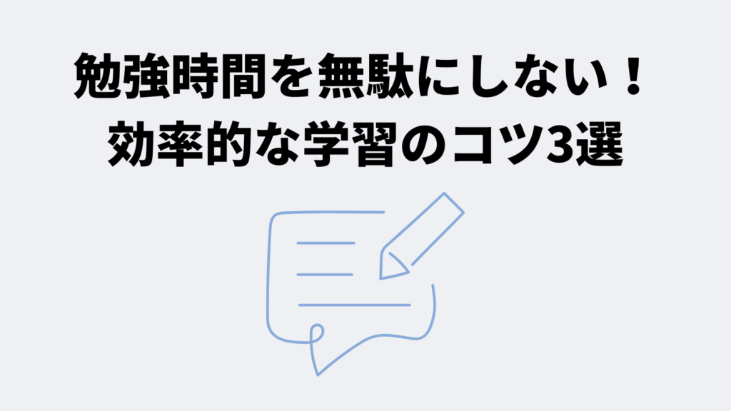 勉強時間を無駄にしない！効率的な学習のコツ3選