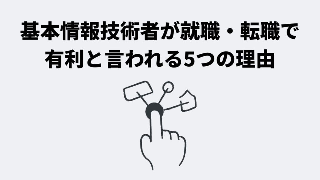 基本情報技術者試験が就職・転職で有利と言われる5つの理由