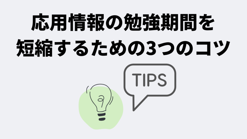 応用情報技術者試験の勉強期間を短縮するための3つのコツ