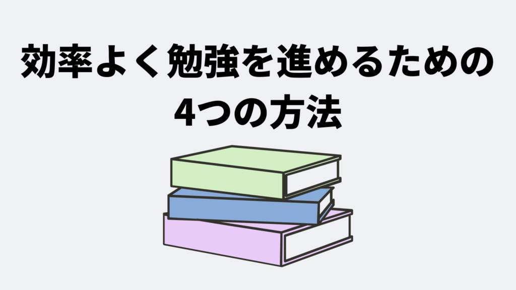 効率よく勉強を進めるための4つの方法