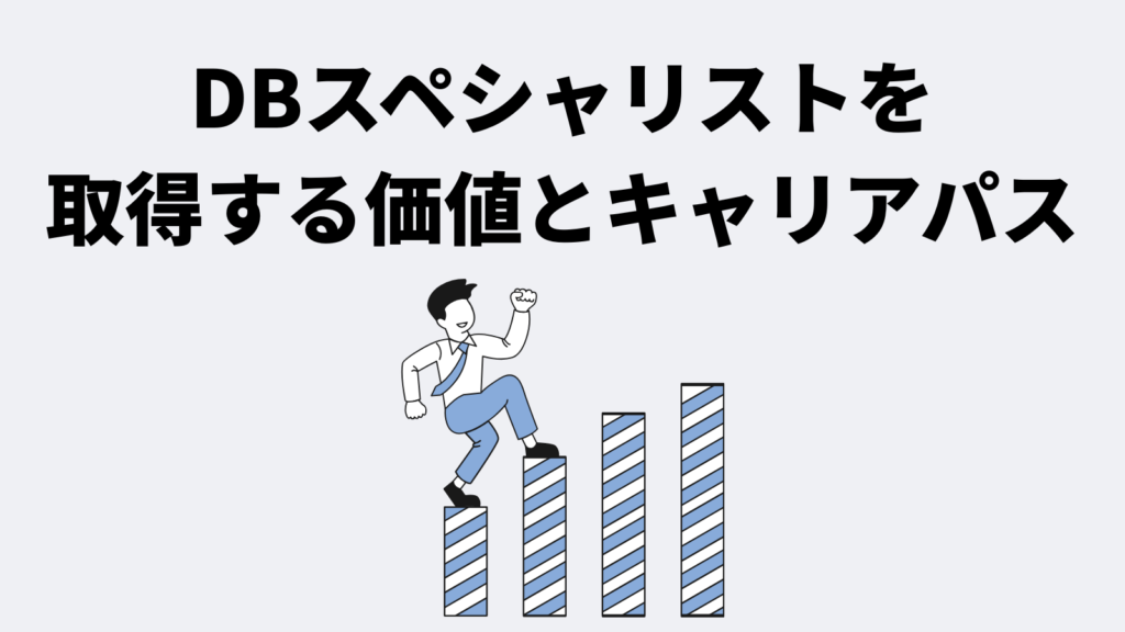 データベーススペシャリストを取得する価値とキャリアパス