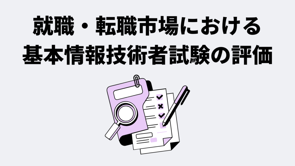 就職・転職市場における基本情報技術者試験の評価