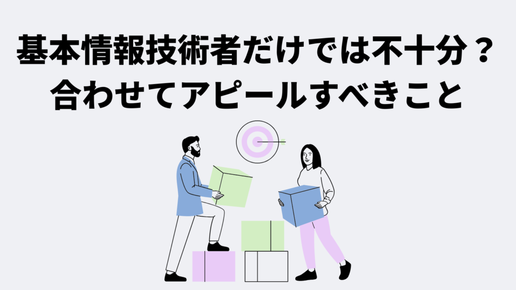 注意点 | 基本情報技術者試験だけでは不十分？合わせてアピールすべきこと