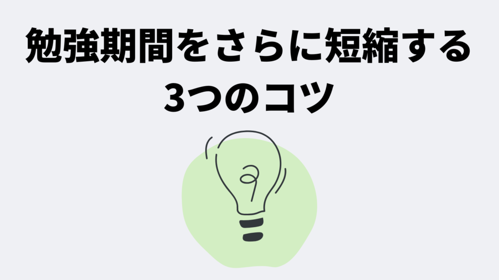 勉強期間をさらに短縮するための3つのコツ