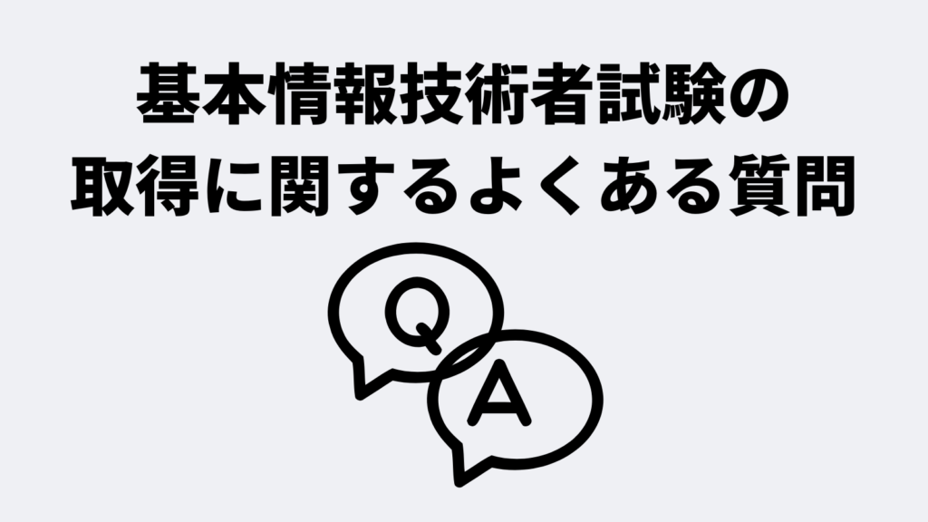 基本情報技術者試験の取得に関するよくある質問