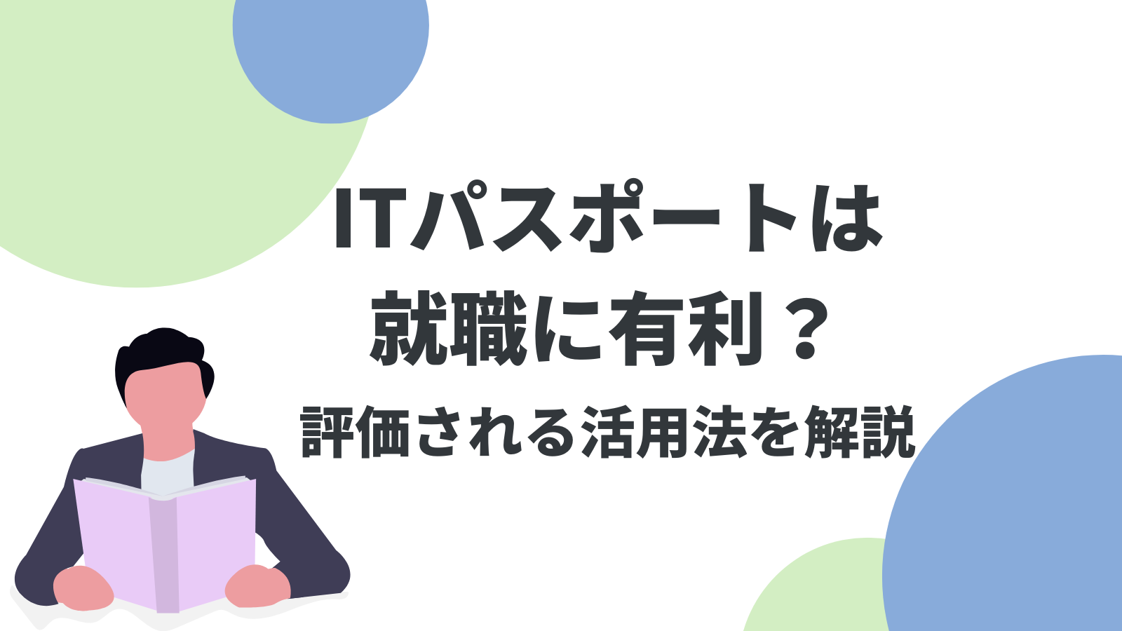 ITパスポートは就職に有利？意味ないと言われる理由と人事に評価される活用法を徹底解説