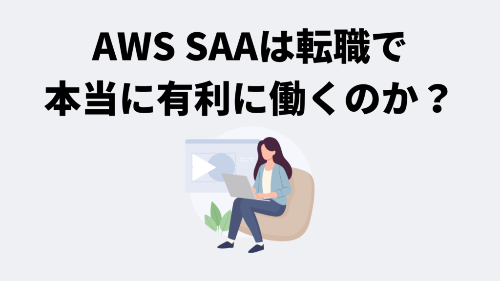 AWS SAAは転職で本当に有利に働くのか？