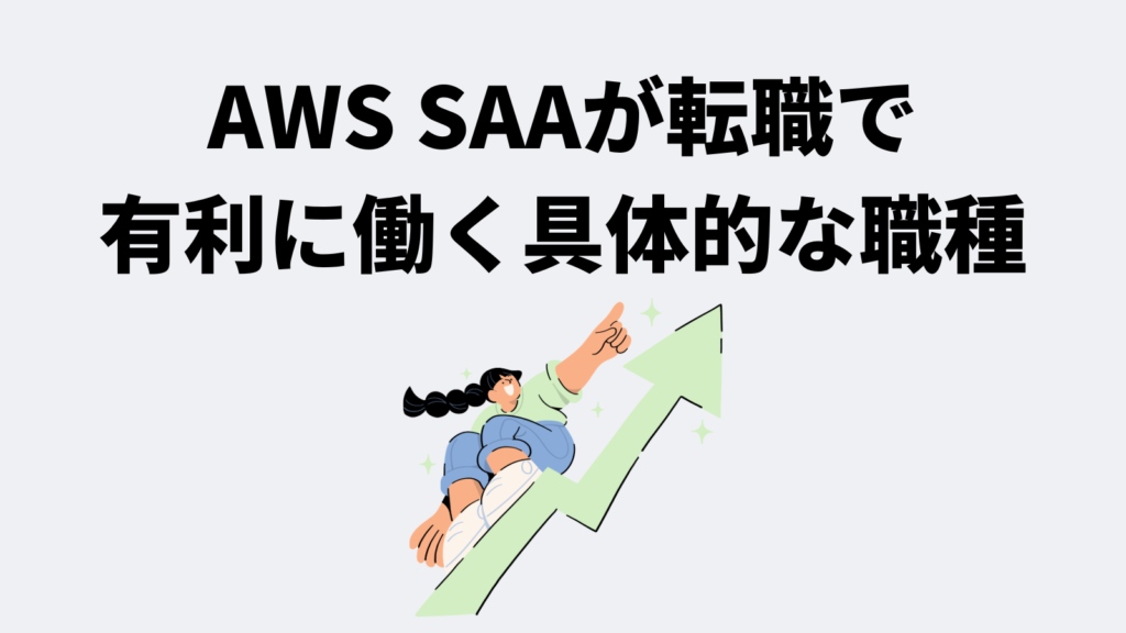 AWS SAAが転職で有利に働く具体的な職種
