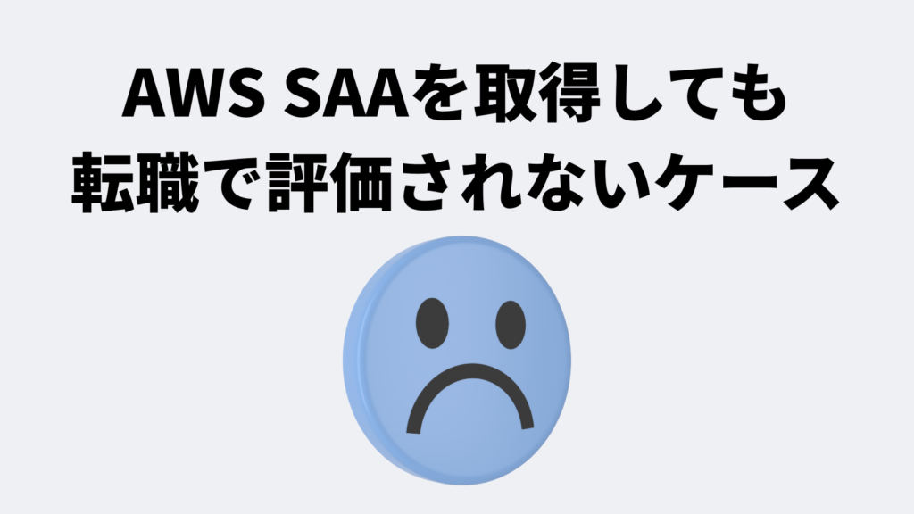 AWS SAAを取得しても転職で評価されないケース