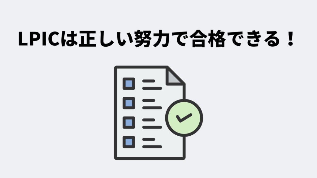 LPICは正しい努力で必ず合格できる！