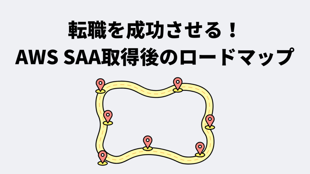 転職を成功させる！AWS SAA取得後のロードマップ
