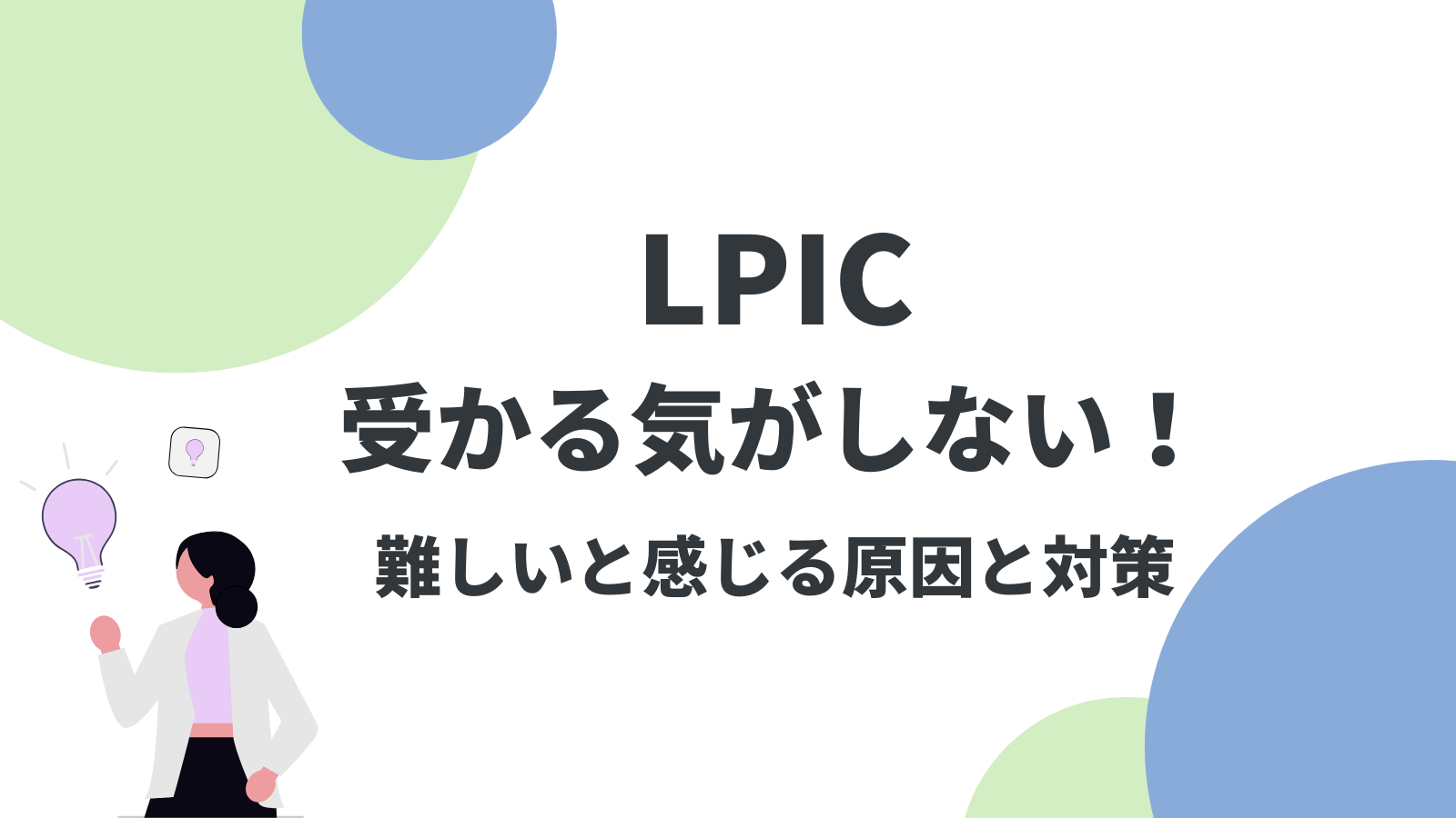 LPICに受かる気がしない！難しいと感じる原因と解決策