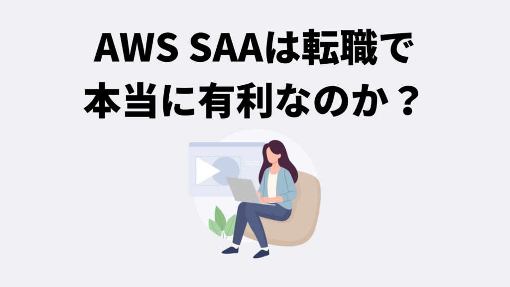 AWS SAAは転職で本当に有利なのか？