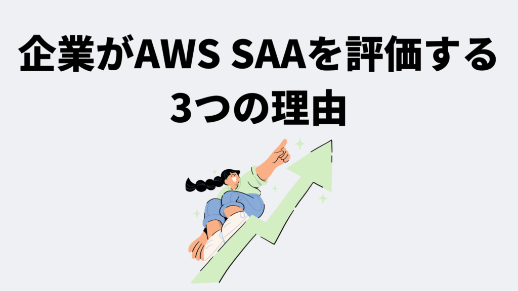企業がAWS SAA取得者を評価する3つの理由