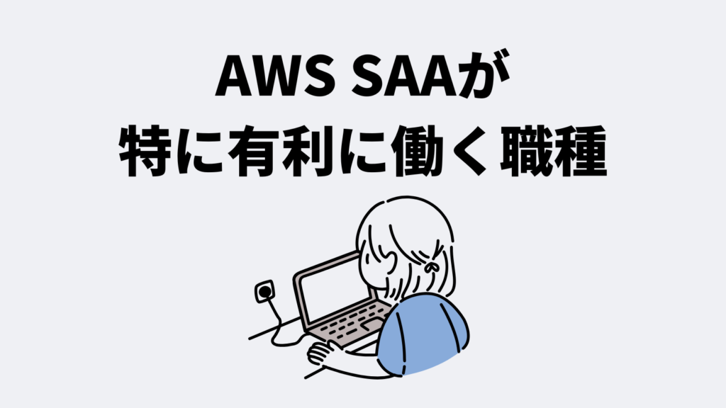 AWS SAAが特に有利に働く職種