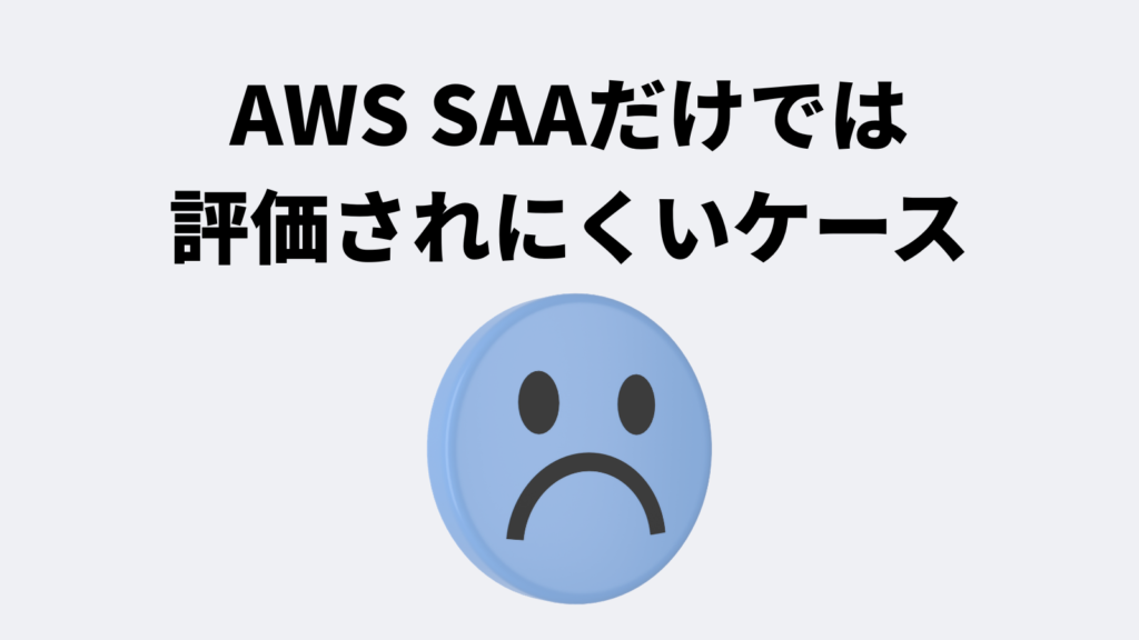 AWS SAAだけでは評価されにくいケース