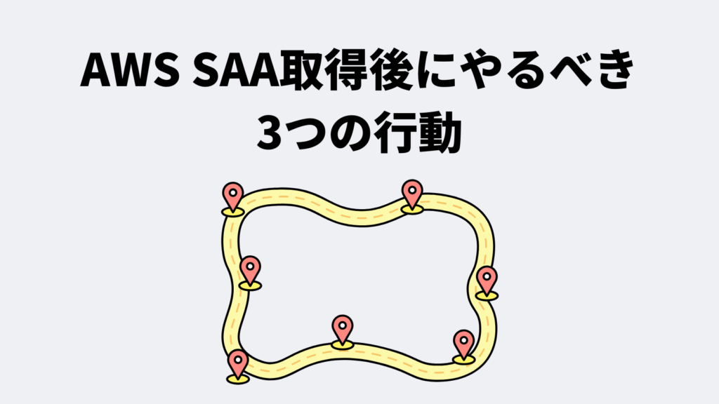 AWS SAA取得後にやるべき3つの行動
